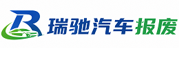兴隆县瑞驰｜汽车报废回收｜车辆正规销户上门拖车